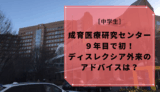 成育医療研究センターディスレクシア外来