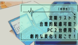 中学生　合理的配慮　パソコン