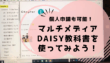 マルチメディアDAISY教科書