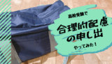 高校受験の合理的配慮