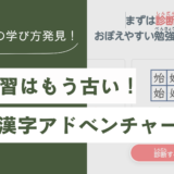 認知特性に合わせた「すらら漢字アドベンチャー」で楽しく学ぼう！