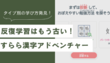 認知特性に合わせた「すらら漢字アドベンチャー」で楽しく学ぼう！