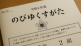 のびゆくすがた