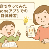 家庭でやってみた「iPhoneアプリでの計算練習」