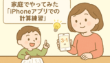 家庭でやってみた「iPhoneアプリでの計算練習」