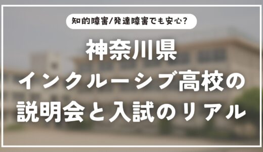 知的障害/発達障害でも安心？神奈川県インクルーシブ高校の説明会と入試のリアル