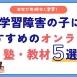 自宅で無理なく学習！学習障害の子におすすめのオンライン塾・教材５選