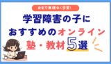 自宅で無理なく学習！学習障害の子におすすめのオンライン塾・教材５選