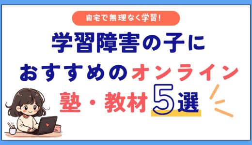 自宅で無理なく学習！学習障害の子におすすめのオンライン塾・教材５選