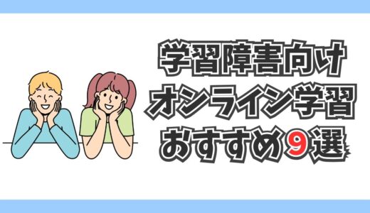 学習障害向けオンライン学習おすすめランキング9選！【タブレット・家庭教師・不登校対応】