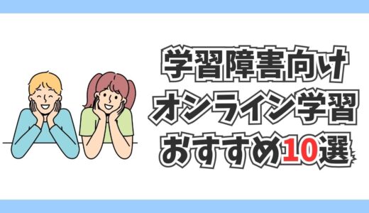 学習障害向けオンライン学習おすすめランキング10選！【タブレット・家庭教師・不登校対応】