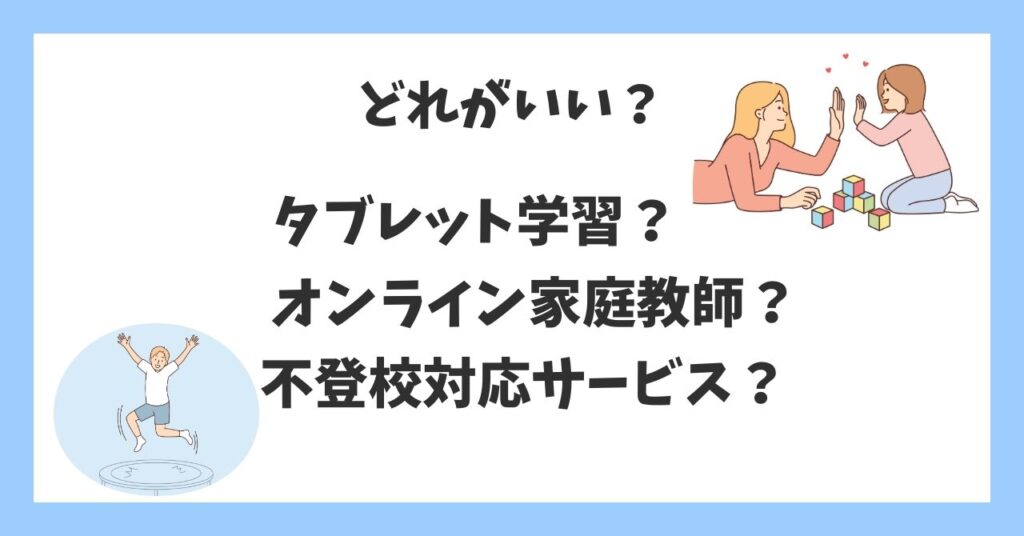 ❶ タブレット学習
❷ オンライン家庭教師
❸ 不登校対応サービス