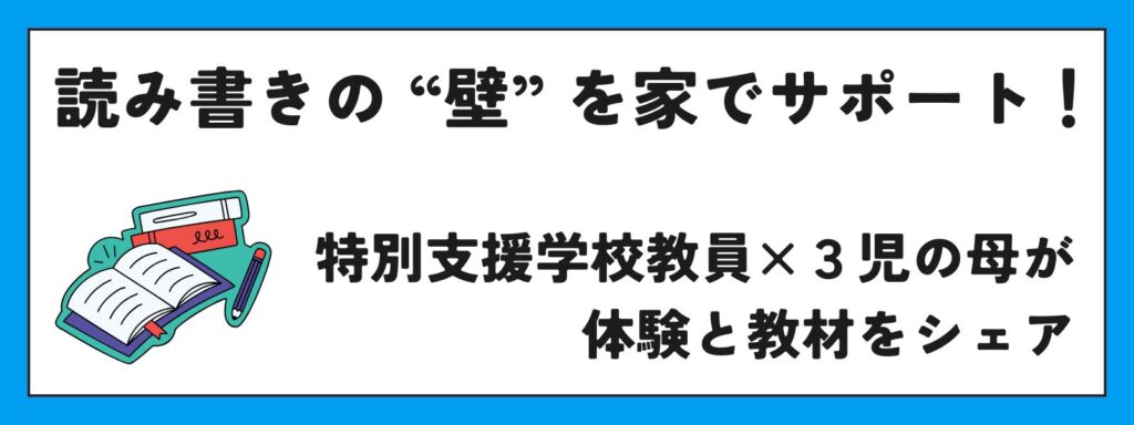 読み書きの “壁” を家でサポート! 元高校&特別支援学校教員×3児の母が体験と教材をシェア