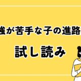 勉強が苦手な子の進路選び｜試し読み