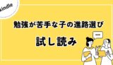 勉強が苦手な子の進路選び｜試し読み