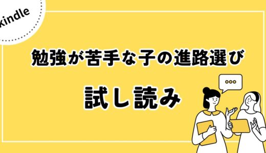 Kindle「勉強が苦手な子の進路選び」【試し読み】