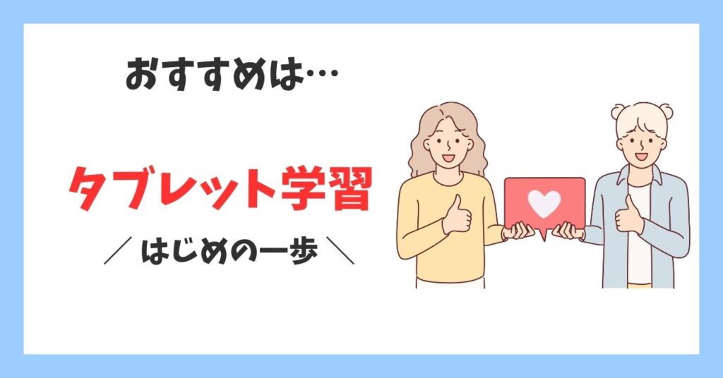 おすすめは、タブレット学習