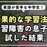 英語が苦手な中学生！効果的な学習法と学習障害の息子に試した結果
