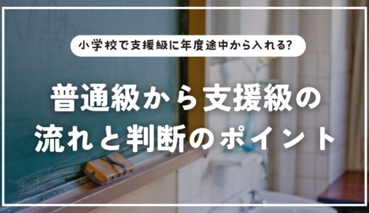 小学校で支援級に年度途中から入れる？普通級から支援級の流れと判断のポイント