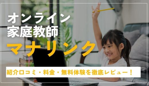 オンライン家庭教師マナリンクって実際どう？口コミ・料金・無料体験を徹底レビュー！