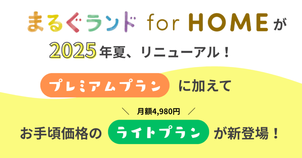 まるぐランドfor homeがリニューアル！