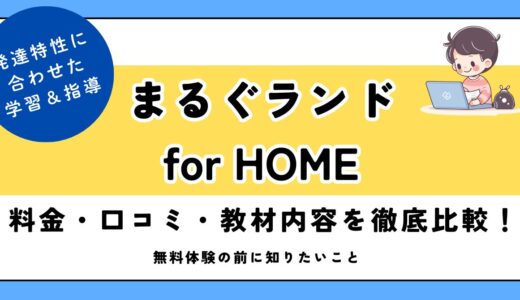 まるぐランド for HOME｜料金・口コミ・教材内容を徹底比較！無料体験の前に知りたいこと