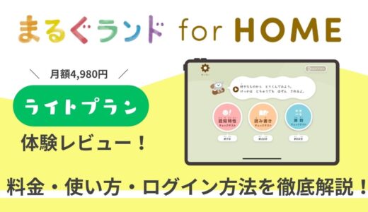 【まるぐランド for HOME ライトプラン体験レビュー】料金・使い方・ログイン方法を徹底解説！