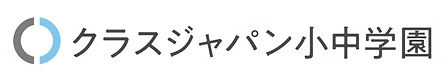 クラスジャパン小中学園