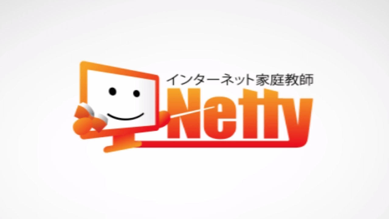 インターネット家庭教師netty