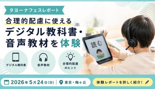合理的配慮に使えるデジタル教科書・音声教材を体験｜タヨーナフェスレポート